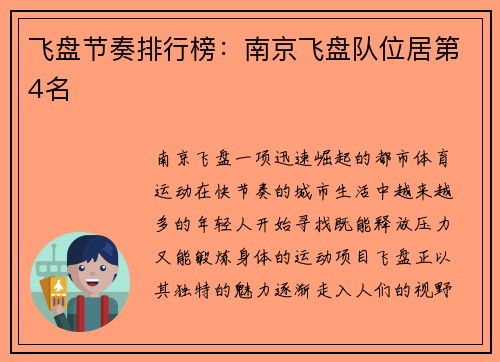飞盘节奏排行榜：南京飞盘队位居第4名
