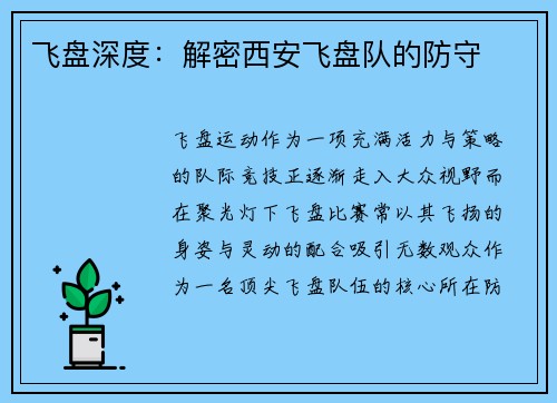 飞盘深度：解密西安飞盘队的防守