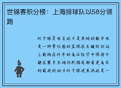 世锦赛积分榜：上海排球队以58分领跑