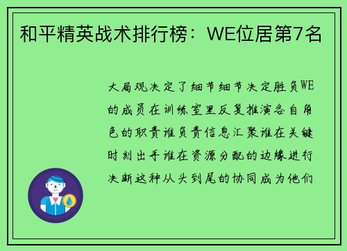 和平精英战术排行榜：WE位居第7名