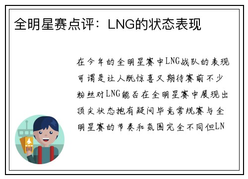 全明星赛点评：LNG的状态表现