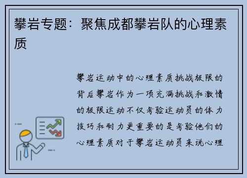攀岩专题：聚焦成都攀岩队的心理素质