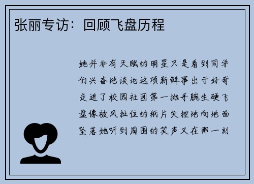 张丽专访：回顾飞盘历程