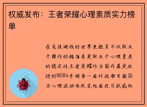 权威发布:王者荣耀心理素质实力榜单