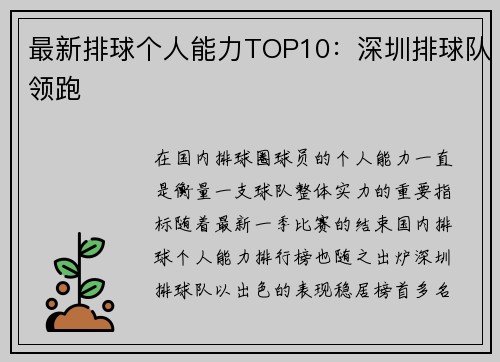 最新排球个人能力TOP10:深圳排球队领跑