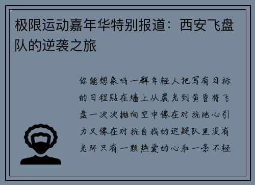 极限运动嘉年华特别报道：西安飞盘队的逆袭之旅