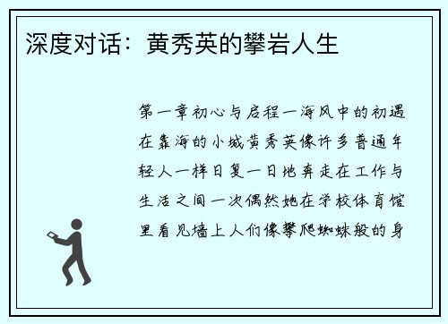 深度对话:黄秀英的攀岩人生