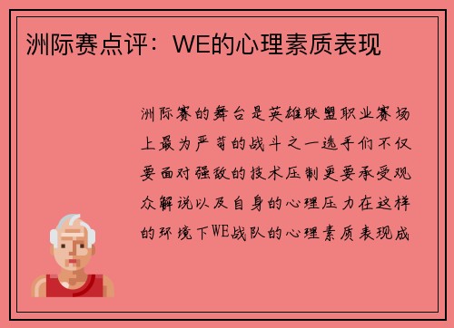 洲际赛点评：WE的心理素质表现