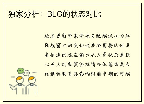 独家分析:BLG的状态对比