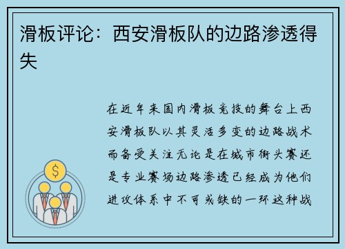 滑板评论：西安滑板队的边路渗透得失
