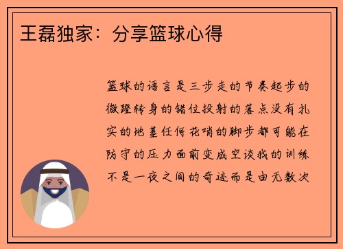 王磊独家：分享篮球心得