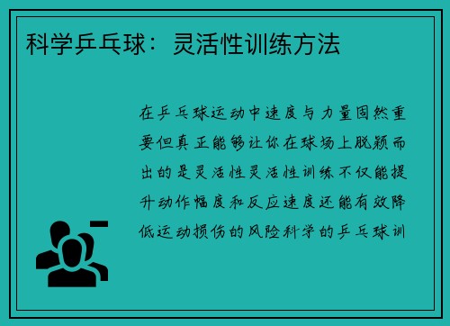 科学乒乓球：灵活性训练方法