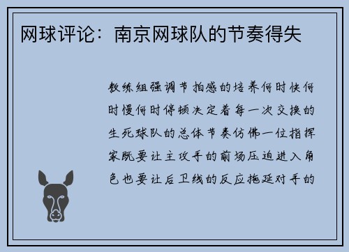 网球评论：南京网球队的节奏得失