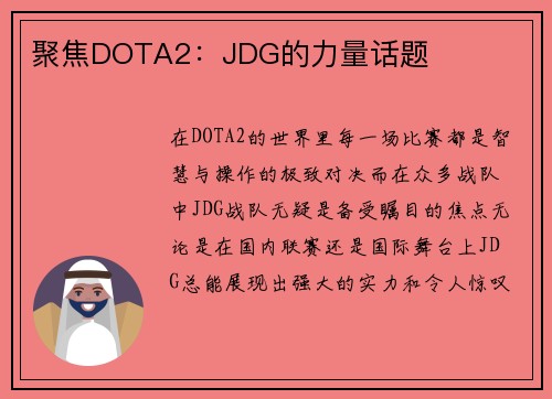 聚焦DOTA2：JDG的力量话题