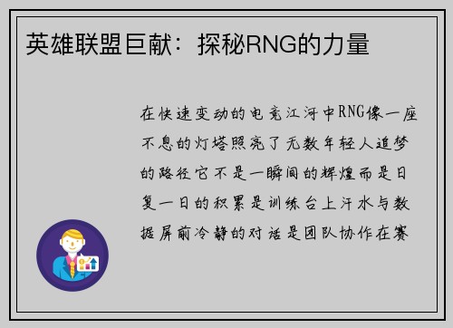 英雄联盟巨献：探秘RNG的力量