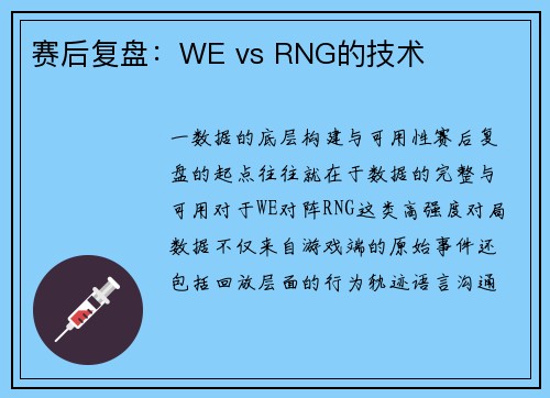 赛后复盘：WE vs RNG的技术