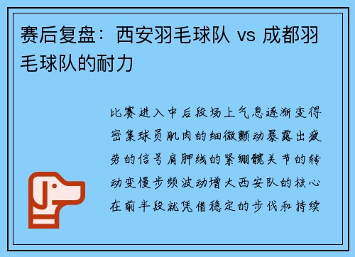 赛后复盘：西安羽毛球队 vs 成都羽毛球队的耐力