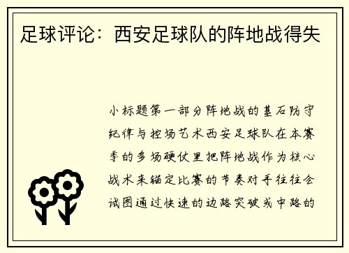 足球评论：西安足球队的阵地战得失