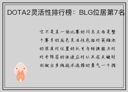 DOTA2灵活性排行榜：BLG位居第7名