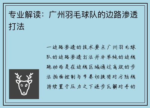 专业解读：广州羽毛球队的边路渗透打法