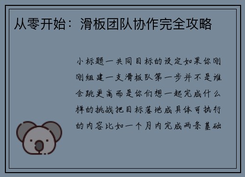 从零开始：滑板团队协作完全攻略