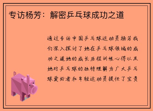 专访杨芳：解密乒乓球成功之道