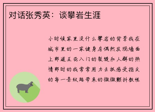 对话张秀英：谈攀岩生涯