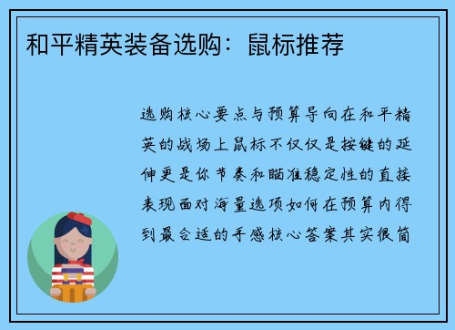 和平精英装备选购：鼠标推荐