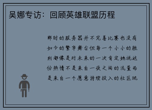 吴娜专访：回顾英雄联盟历程