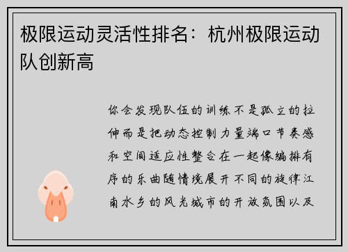 极限运动灵活性排名：杭州极限运动队创新高