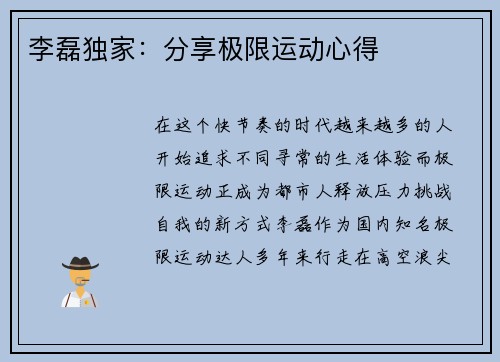 李磊独家：分享极限运动心得