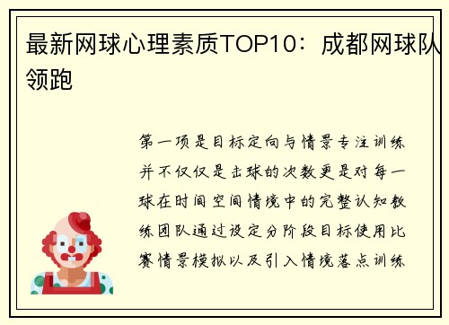最新网球心理素质TOP10：成都网球队领跑