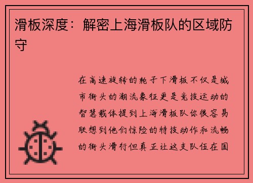 滑板深度：解密上海滑板队的区域防守