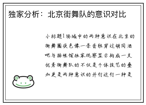 独家分析：北京街舞队的意识对比