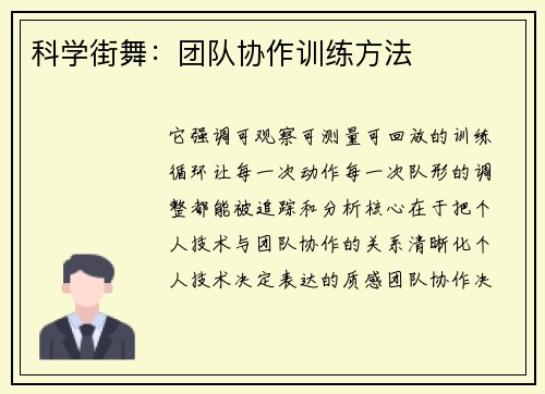 科学街舞：团队协作训练方法
