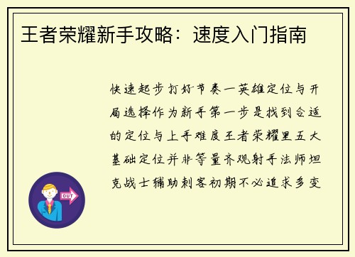 王者荣耀新手攻略：速度入门指南