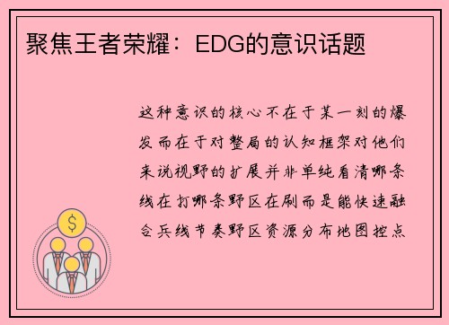 聚焦王者荣耀：EDG的意识话题