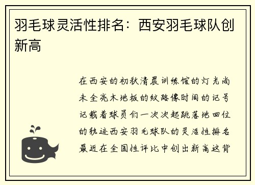 羽毛球灵活性排名：西安羽毛球队创新高