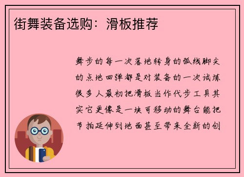 街舞装备选购：滑板推荐