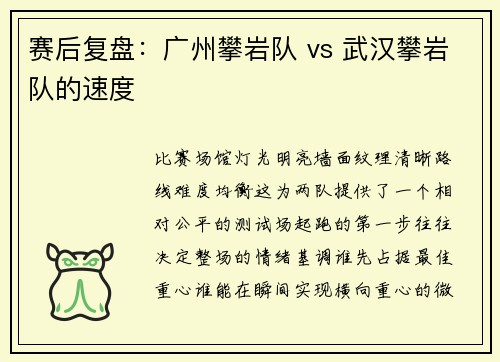 赛后复盘：广州攀岩队 vs 武汉攀岩队的速度