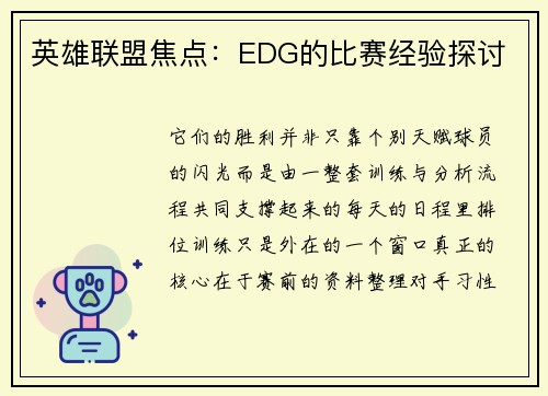 英雄联盟焦点：EDG的比赛经验探讨
