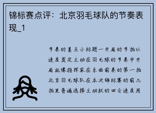 锦标赛点评:北京羽毛球队的节奏表现_1