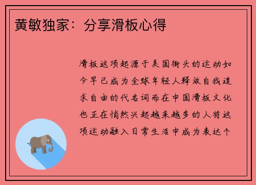 黄敏独家：分享滑板心得