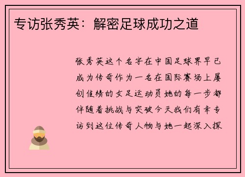 专访张秀英：解密足球成功之道
