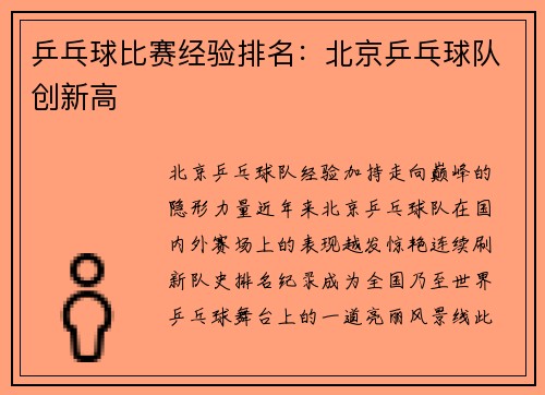 乒乓球比赛经验排名：北京乒乓球队创新高