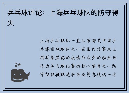 乒乓球评论：上海乒乓球队的防守得失