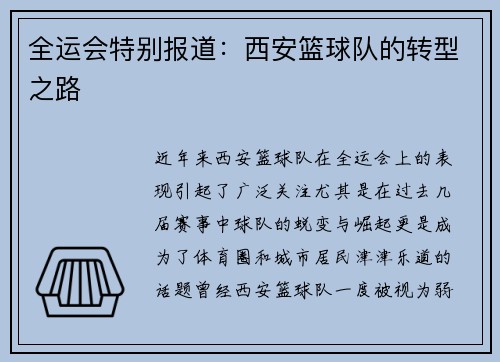 全运会特别报道:西安篮球队的转型之路