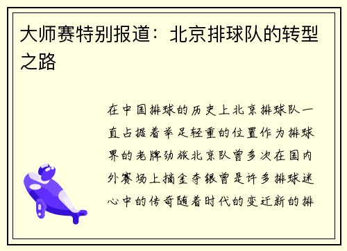 大师赛特别报道：北京排球队的转型之路
