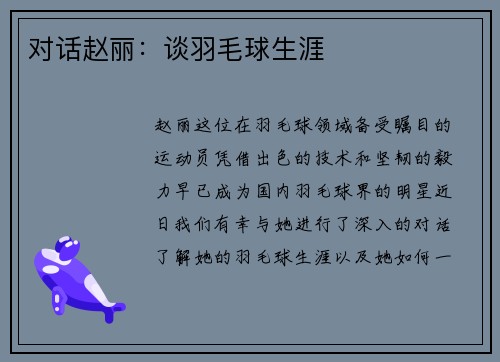 对话赵丽:谈羽毛球生涯