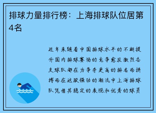 排球力量排行榜:上海排球队位居第4名
